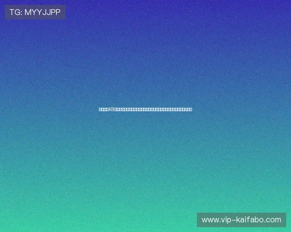 全面解析K8凯发电子游戏平台的安全保障措施，保障玩家资金与信息安全的实用建议